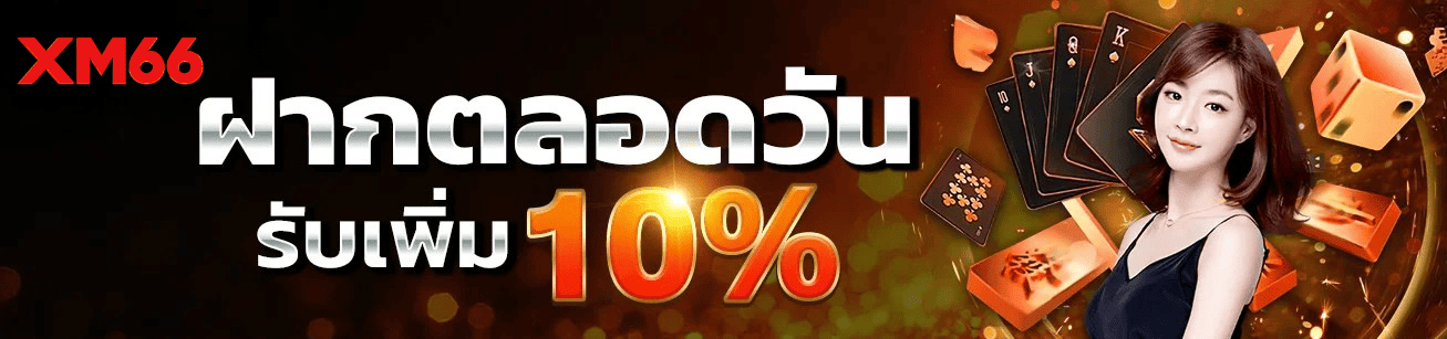 xm66-deposit-bonus-10-percent-2026.webp xm66 ฝากตลอดวัน รับโบนัสเพิ่ม 10 เปอร์เซ็นต์ เว็บตรง เล่นง่าย ถอนได้จริง อัปเดต 2026