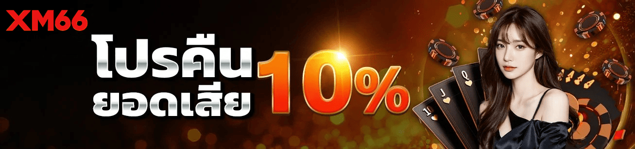 xm66-cashback-10-percent-2026.webp xm66 โปรคืนยอดเสีย 10% คืนเงินจริง เว็บตรง ไม่ผ่านเอเย่นต์ 2026
