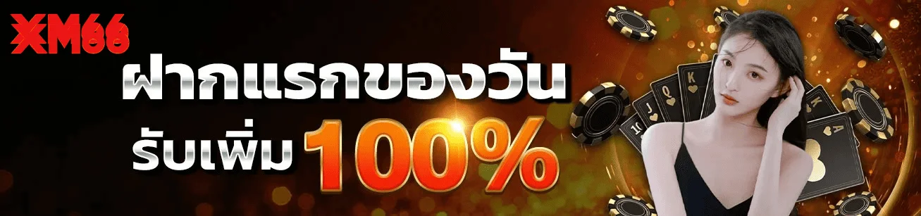 xm66-first-deposit-100-percent-2026.webp xm66 ฝากแรกของวัน รับโบนัส 100 เปอร์เซ็นต์ เว็บตรงแตกง่าย 2026