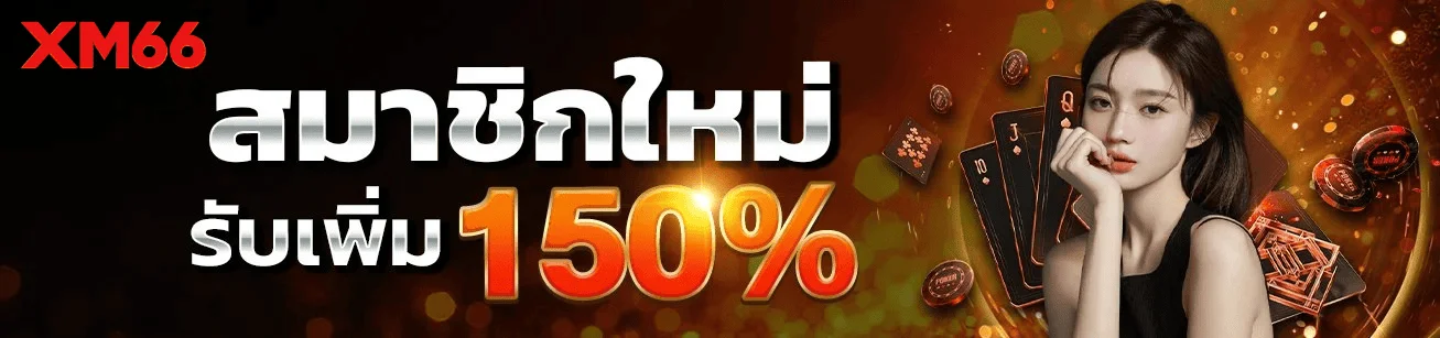 xm66-new-member-bonus-150-percent-2026.webp xm66 สมาชิกใหม่ รับโบนัส 150 เปอร์เซ็นต์ เว็บตรงไม่ผ่านเอเย่นต์ 2026