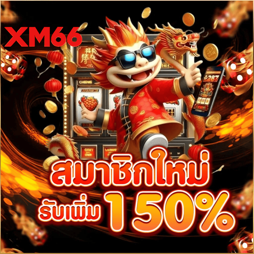 xm66-new-member-bonus-150-percent-2026.webp XM66 สมัครสมาชิกใหม่ รับโบนัสเพิ่ม 150% สล็อตเว็บตรง ฝากถอนออโต้ รองรับมือถือ ปี 2026