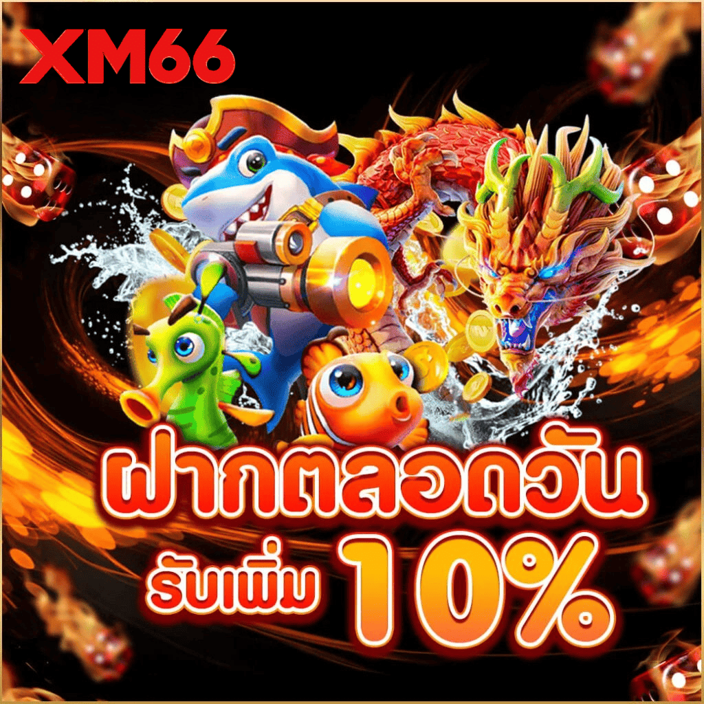 xm66-deposit-bonus-10-percent-all-day-2026.webp XM66 ฝากตลอดวัน รับเพิ่ม 10% โปรโมชั่นสล็อตออนไลน์ เว็บตรงแตกง่าย ปี 2026