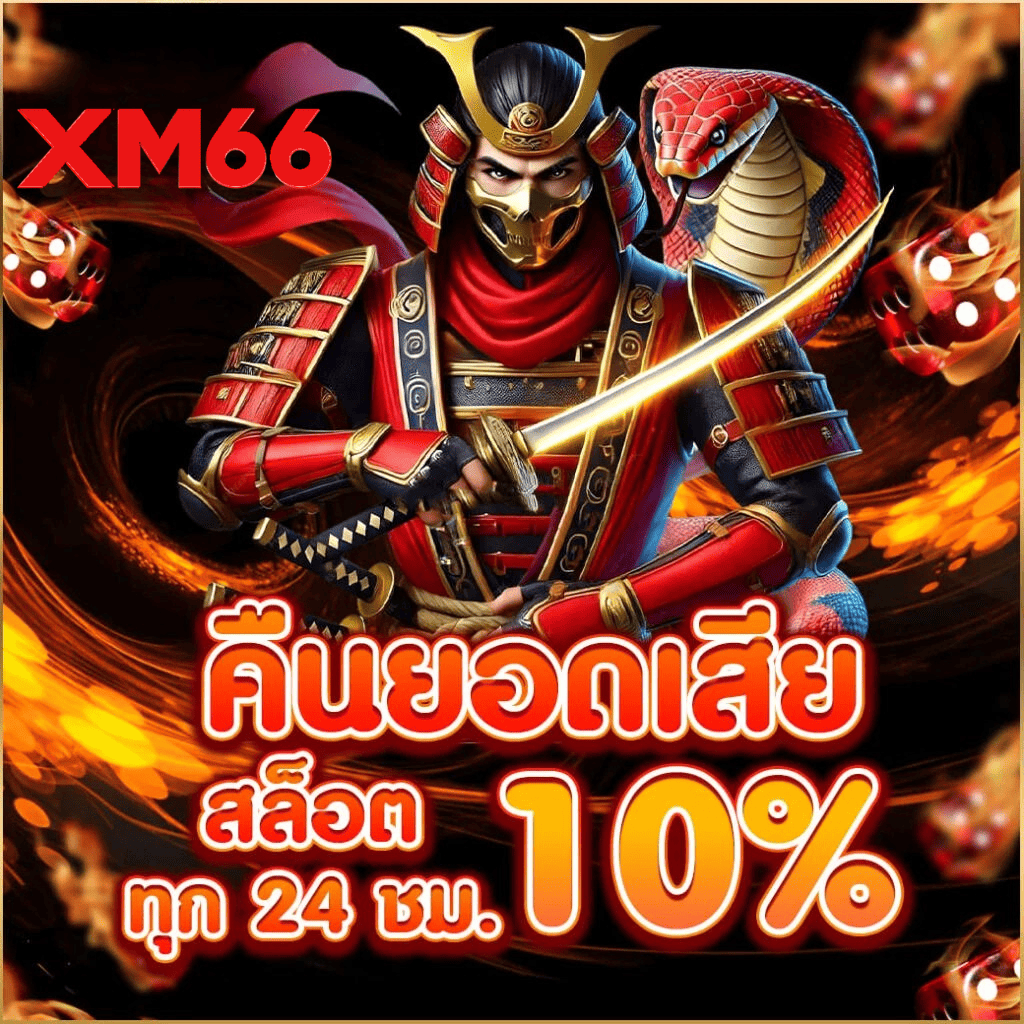 xm66-cashback-slot-10-percent-24hr-2026.webp XM66 คืนยอดเสียสล็อต 10% ทุก 24 ชั่วโมง เว็บตรงไม่ผ่านเอเย่นต์ ปี 2026
