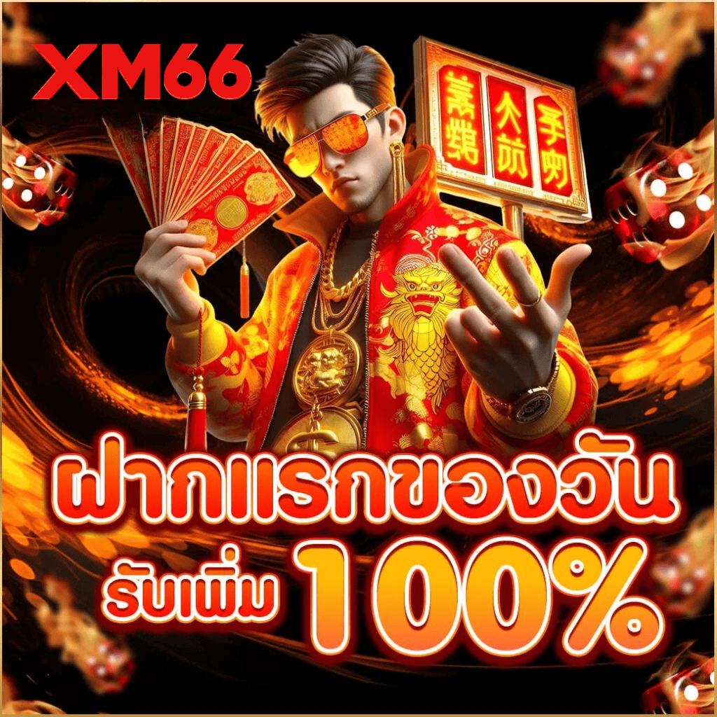 xm66-first-deposit-bonus-100-percent-2026.webp XM66 ฝากแรกของวัน รับโบนัส 100% โปรโมชั่นสล็อตเว็บตรง 2026